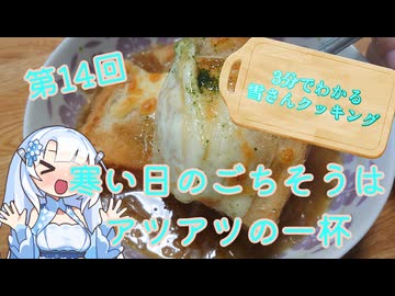 【WhiteCUL】3分でわかる雪さんクッキング その14：オニオングラタンスープ【VOICEVOX】