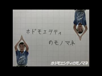 ホドモエシティのモノマネ