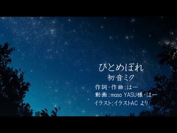 【成分無調声】ひとめぼれ　初音ミクVer.