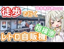 徒歩で行く！相模原のレトロ自販機と海老名SA【徒歩旅行祭2025】【徒然とりっぷ #4】