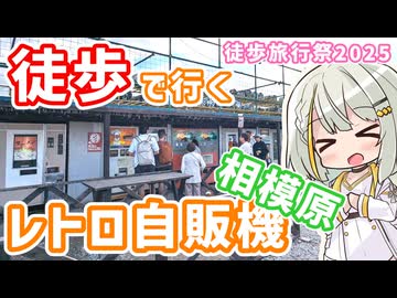 徒歩で行く！相模原のレトロ自販機と海老名SA【徒歩旅行祭2025】【徒然とりっぷ #4】