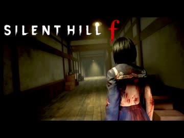 #15 昭和の田舎を舞台とした恐怖と狂気のサイコロジカルホラー【SILENT HILL f】