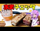 甘チェッタ【料理/VOICEROID】