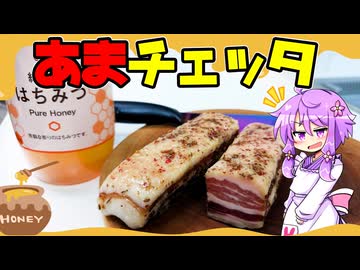 甘チェッタ【料理/VOICEROID】