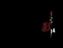 本当の心霊動画「影」１４