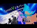 【SynthV2カバー】夢ノ結晶ROSEと4人による (AliA) かくれんぼ