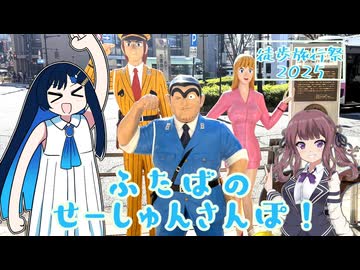 【徒歩旅行祭2025】ふたばのせーしゅんさんぽ！ ～両さんの町から○○の町へ～【同行人:夏色花梨】
