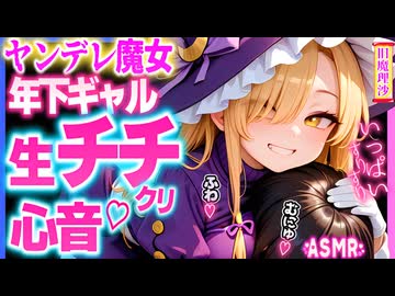 【ASMR 東方】 ギャルな旧魔理沙に狂う程愛され脳トロける♡耳かきヤンデレ囁き＆抱き締め心音！