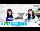【高画質】DayRe:のRe:Re:Re:Re:Re:カーニバル!! 第33回【通算252回】アフタートーク