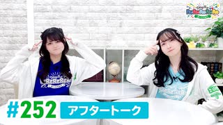 【高画質】DayRe:のRe:Re:Re:Re:Re:カーニバル!! 第33回【通算252回】アフタートーク