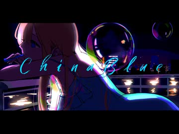 チャイナブルー / 花隈千冬