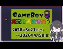 【企画告知】ボイスソフトゲームボーイ実況動画投稿祭3【2026/03/21～2026/04/05】