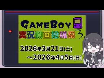 【企画告知】ボイスソフトゲームボーイ実況動画投稿祭3【2026/03/21～2026/04/05】
