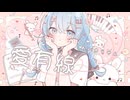 munina - 愛有線 feat. 初音ミク