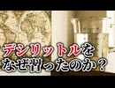 デシリットルって必要？ 学校が教えない「単位と国家」の裏歴史