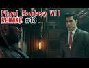 FFVII REMAKEを夜な夜な実況#13