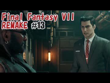 FFVII REMAKEを夜な夜な実況#13