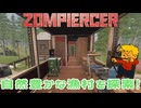 【ZOMPIERCER】列車で旅する終末世界【ゾンビサバイバル】#02