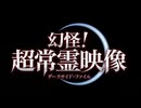 幻怪！超常霊映像 ダークサイドファイル