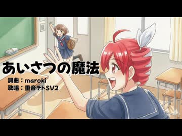 あいさつの魔法 / maroki feat. 重音テトSV2