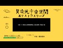 【UTAUカバー】無生物宇宙見聞エクストラステージ