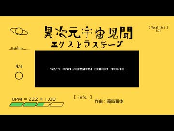 【UTAUカバー】無生物宇宙見聞エクストラステージ