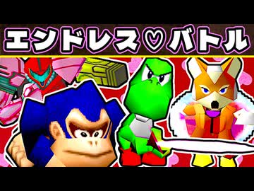 エンドレス♡バトル【64スマブラCPUトナメ実況】