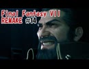 FFVII REMAKEを夜な夜な実況#14