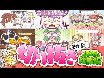 【手描き】やんぞーの手書き切り抜き2025年総集編その①【ホロライブ】