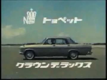 トヨペットクラウンデラックスＣＭ詰め合わせ・カラー版