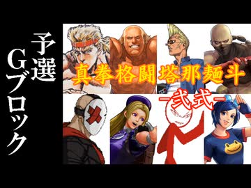【MUGEN】真拳格闘塔那麺斗 -弐式-　予選Gブロック