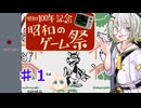 紡乃世詞音の昭和のゲーム祭 part１ 【ゲーム＆ウォッチ EGG】