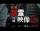 投稿怨霊映像128叫篇