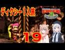 【スーパードンキーコング３】しゅおりり実況ディクシー一人旅 #19