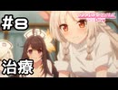 【実況】瀕死の騎士君を治療【プリコネR｜イベスト 闇医者と二人の錬金術師】#8