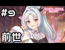【実況】前世を追体験する！【プリコネR｜イベスト 闇医者と二人の錬金術師】#9