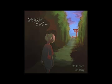 独りんぼエンヴィー/電ポルP(koyori)　うた＝だので