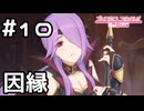 【実況】10年前の因縁【プリコネR｜イベスト 闇医者と二人の錬金術師】#10