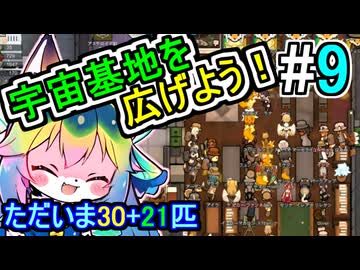 【Rimworld】#9 人海戦術で開拓しよう！【ソフトウェアトーク実況】