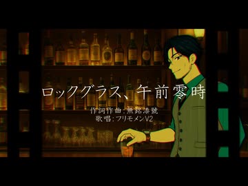 ロックグラス、午前零時 feat.フリモメンV2