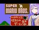 結月雫の昭和のゲーム祭(単発)　【スーパーマリオブラザーズ１】