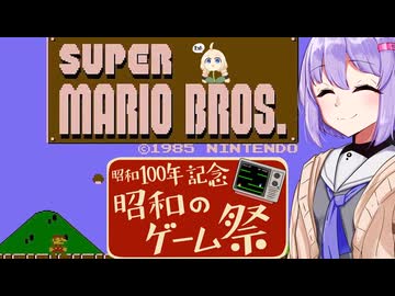 結月雫の昭和のゲーム祭(単発)　【スーパーマリオブラザーズ１】