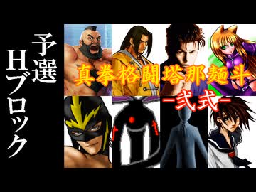 【MUGEN】真拳格闘塔那麺斗 -弐式-　予選Hブロック