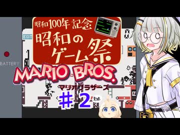 紡乃世詞音の昭和のゲーム祭 part２ 【ゲーム＆ウォッチ マリオブラザーズ】