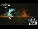 【オクトパストラベラー0】#2 祭り中に野暮なことをするな【プロローグ】