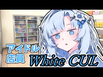 【ボイロ劇場】アイドル店員～WhiteCUL～