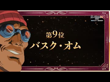 ネット流行語100 第9位 バスク・オム