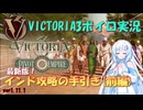 【Vic3】最強国家？！インドを攻略する雪さん(前編)【ボイロ実況】