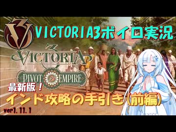 【Vic3】最強国家？！インドを攻略する雪さん(前編)【ボイロ実況】
