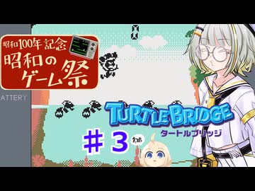 紡乃世詞音の昭和のゲーム祭 part３ 【ゲーム＆タートルブリッジ】